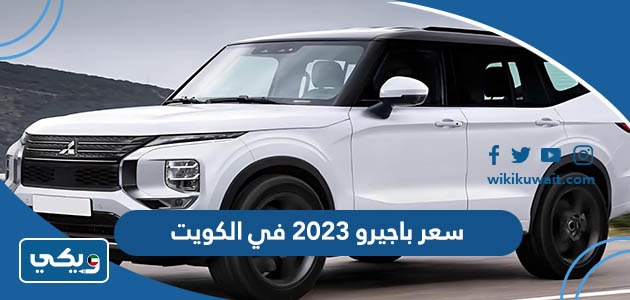سعر باجيرو 2023 في الكويت