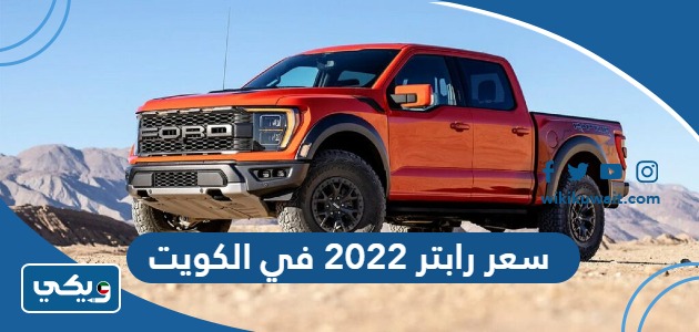 سعر رابتر 2022 في الكويت