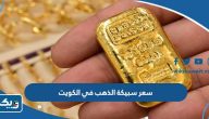 سعر سبيكة الذهب في الكويت 2024 سعر سبيكة الذهب في الكويت 2024