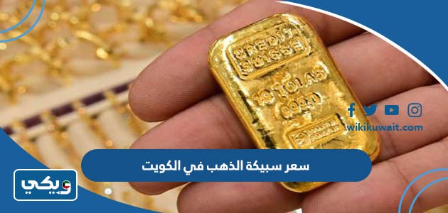 سعر سبيكة الذهب في الكويت