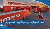كم سعر شحن ارامكس من الكويت للسعوديه 2025