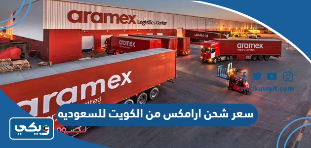 سعر شحن ارامكس من الكويت للسعوديه