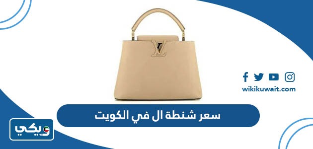 سعر شنطة ال في الكويت