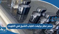 كم سعر عطر برايفت اطياب الشيخ في الكويت