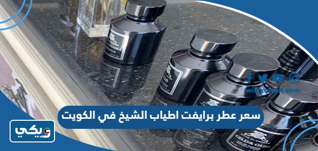 سعر عطر برايفت اطياب الشيخ في الكويت