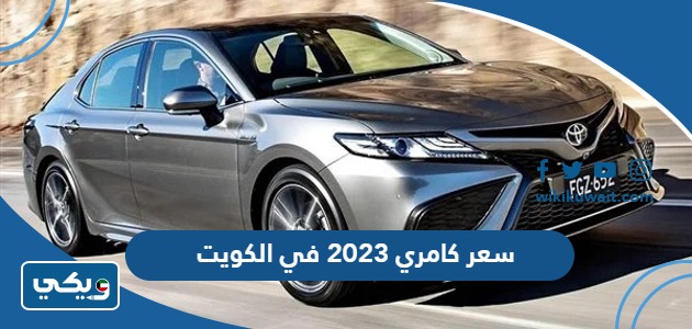سعر كامري 2023 في الكويت