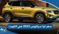 سعر ومواصفات كيا سيلتوس 2023 في الكويت
