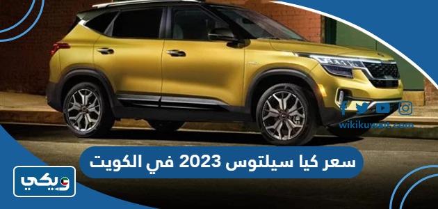 سعر كيا سيلتوس 2023 في الكويت