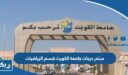 سلم درجات جامعة الكويت قسم الرياضيات
