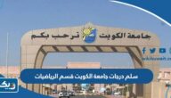 سلم درجات جامعة الكويت قسم الرياضيات 2026 سلم درجات جامعة الكويت قسم الرياضيات 2026
