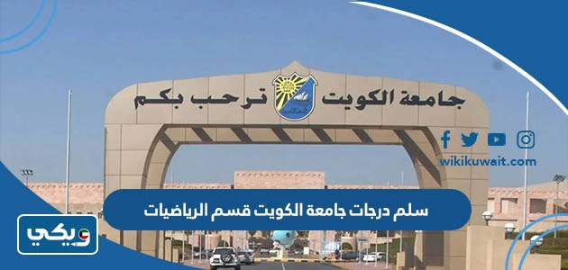 سلم درجات جامعة الكويت قسم الرياضيات