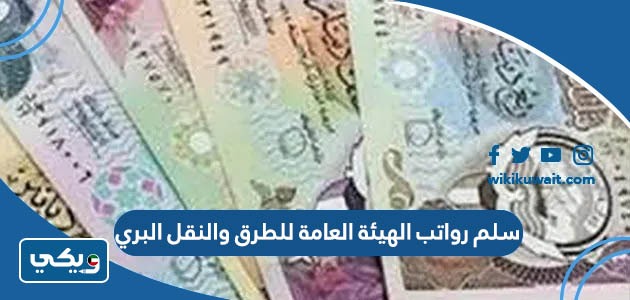 سلم رواتب الهيئة العامة للطرق والنقل البري
