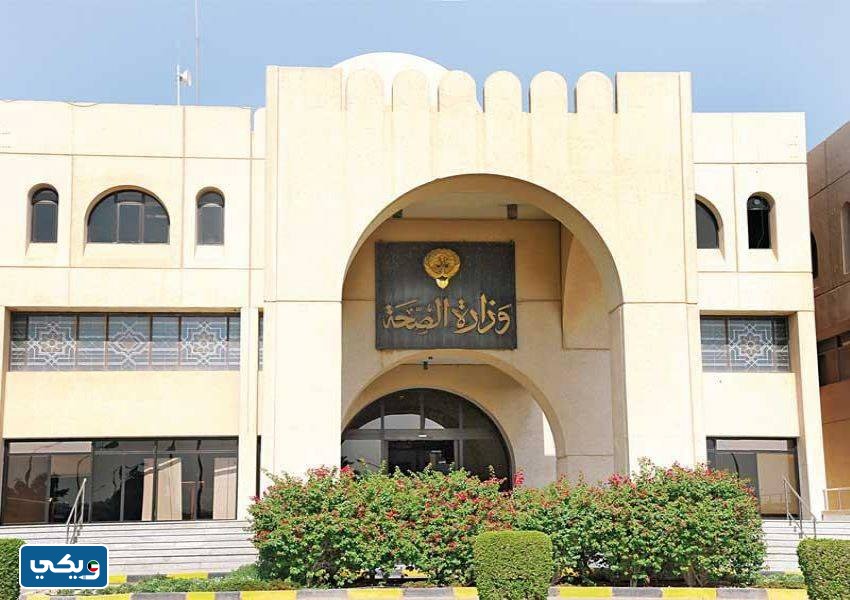 سلم رواتب موظفي وزارة الصحة الكويت بعد التحديث 2023
