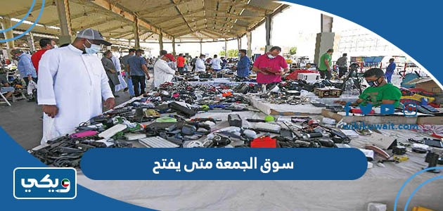 سوق الجمعة متى يفتح