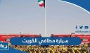 سيارة مطافي الكويت