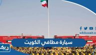 صور سيارة مطافي الكويت 2025 صور سيارة مطافي الكويت 2025