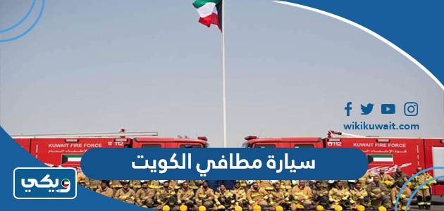 سيارة مطافي الكويت