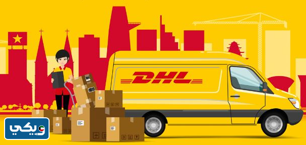 شركة DHL