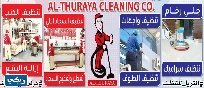 شركة الثريا للتنظيف