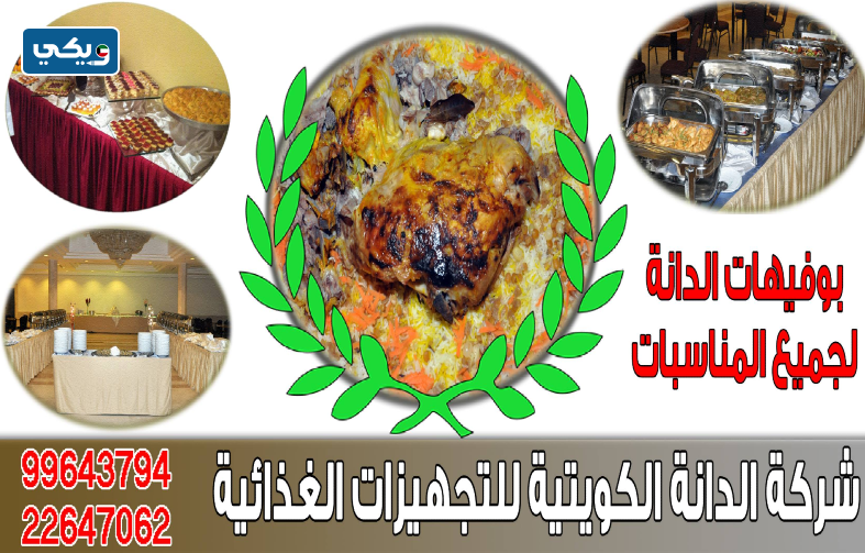 شركة الدانة الكويتية للتجهيزات الغذائية