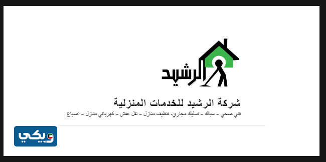 شركة الرشيد للخدمات المنزلية