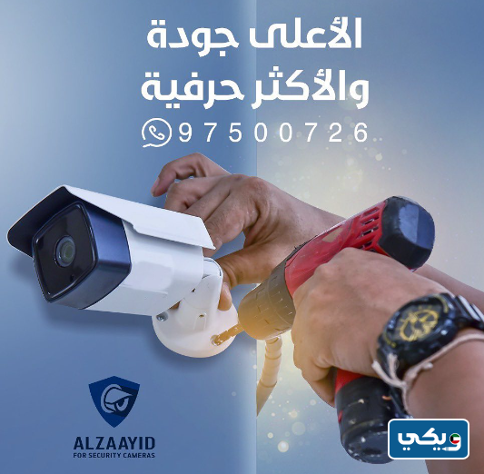 شركة الزايد لكاميرات المراقبة