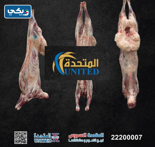 شركة المتحدة لتجارة اللحوم