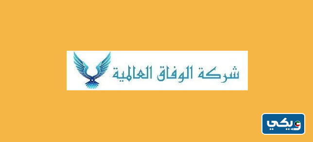 شركة الوفاق العالمية