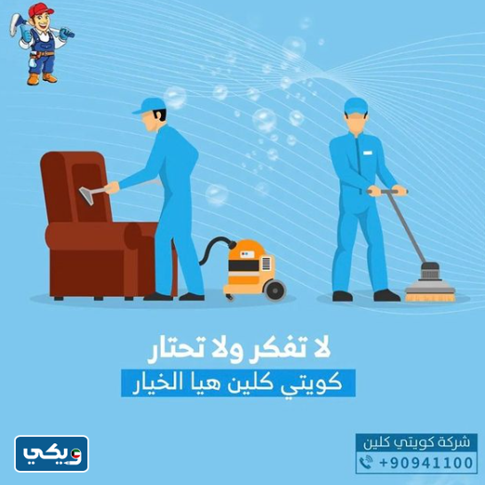 شركة تنظيف كويتي كلين