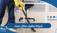 افضل شركة تنظيف منازل نساء في الكويت