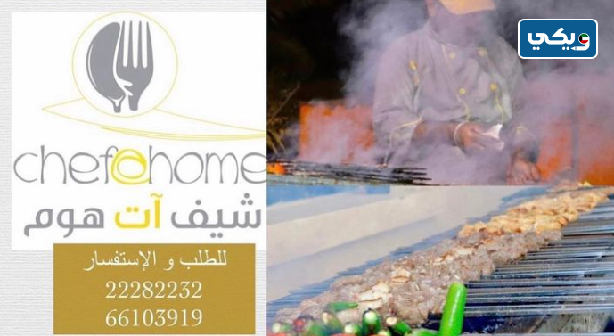 شركة شيف آت هوم للتجهيزات الغذائية