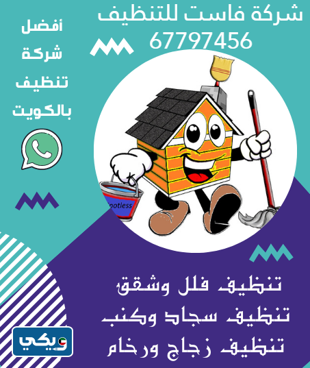 شركة فاست للتنظيف