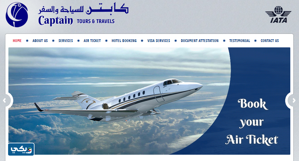 شركة كابتن للسياحة والسفر