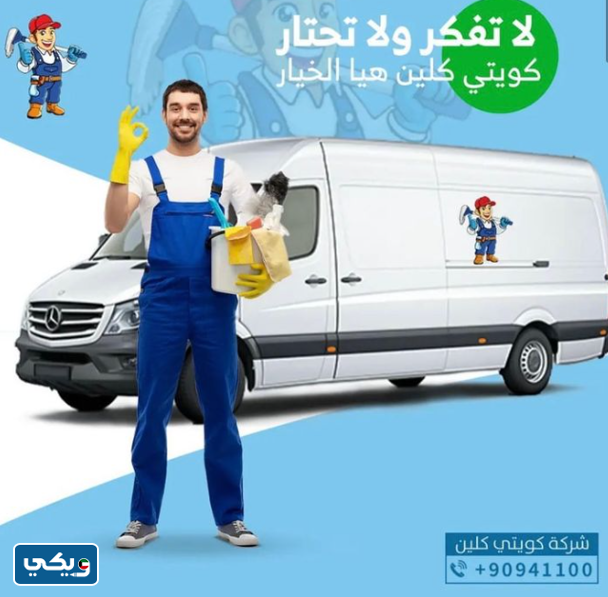 شركة كويتي كلين