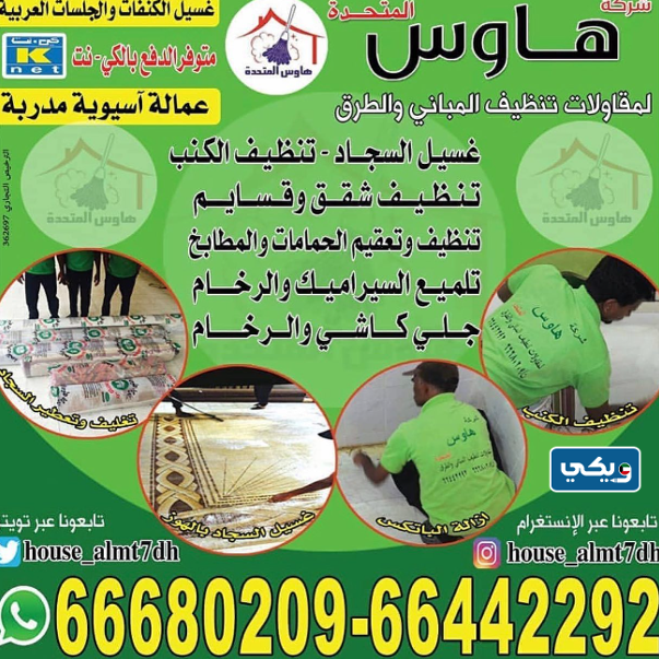 شركة هاوس المتحدة للتنظيف