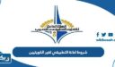 شروط اعانة التطبيقي لغير الكويتيين