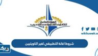 شروط القبول في اعانة التطبيقي لغير الكويتيين 2026