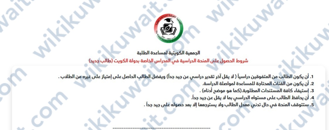 شروط التسجيل في الجمعية الكويتية لمساعدة الطلبة المدارس