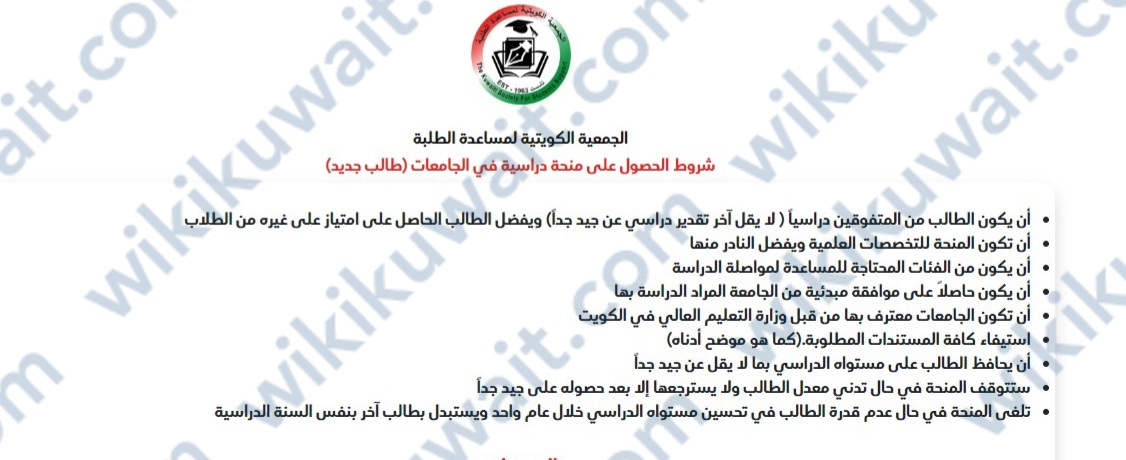 شروط التسجيل في الجمعية الكويتية لمساعدة الطلبة الجامعات