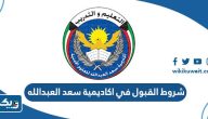 شروط القبول في اكاديمية سعد العبدالله للعلوم الامنية 2025 شروط القبول في اكاديمية سعد العبدالله للعلوم الامنية 2025