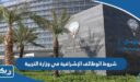 شروط الوظائف الإشرافية في وزارة التربية 2026