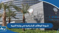شروط الوظائف الإشرافية في وزارة التربية 2026 شروط الوظائف الإشرافية في وزارة التربية 2026