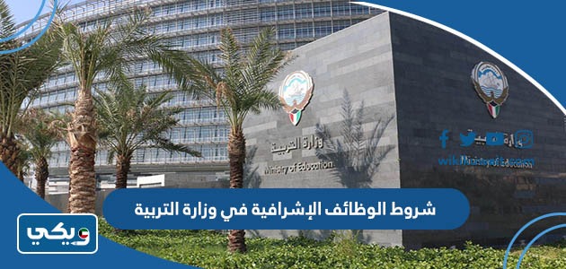 شروط الوظائف الإشرافية في وزارة التربية