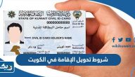 شروط تحويل الإقامة في الكويت 2026 شروط تحويل الإقامة في الكويت 2026