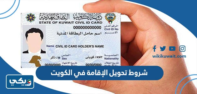 شروط تحويل الإقامة في الكويت