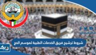 شروط ترشيح فريق الخدمات الطبية لموسم الحج 2025 في الكويت شروط ترشيح فريق الخدمات الطبية لموسم الحج 2025 في الكويت