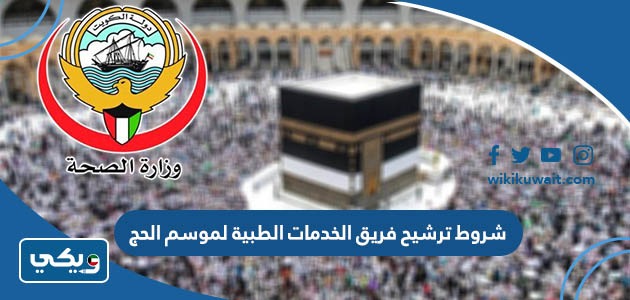 شروط ترشيح فريق الخدمات الطبية لموسم الحج