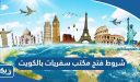 ما هي شروط فتح مكتب سفريات بالكويت