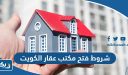 شروط فتح مكتب عقار في الكويت 2026