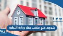 شروط فتح مكتب عقار وزارة التجارة والصناعة الكويت